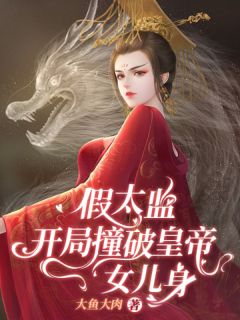 女帝曝光:假太监攻略朝堂